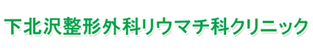 下北沢整形外科リウマチ科クリニック 整形外科 リウマチ科