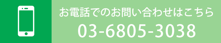 お電話でのお問い合わせはこちら